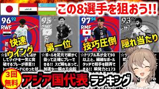 【eFootball】3人のハイライト選手が無料でもらえる アジア国代表ガチャ選手ランキング【微課金 無課金】 [upl. by Juanita]