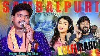 Kulfi Rani Chako Bar  କୁଲଫି ରାନି ଚକୋ ବାର୍  Tote Miss Karuchhe Barambar  Ruturaj Bhoi NewBhajan [upl. by Ayokal]