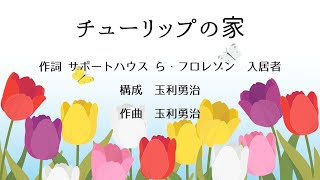 ♪チューリップの家  演奏・歌 YSTちんたらバンド [upl. by Erikson188]