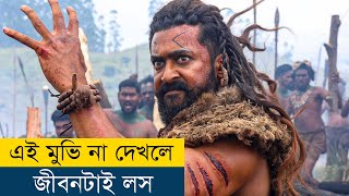 OMG বাহুবলির মতো আরও একটা মুভি  Movie Explained in BanglaBengali  Story Explained in Bangla [upl. by Rey498]