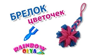 БРЕЛОК ИЗ РЕЗИНОК на рогатке без станка [upl. by Odette]