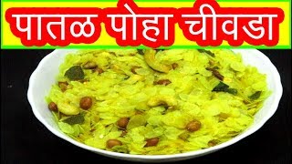 अशा प्रकारे पातळ पोहे चिवडा बनवला तर खातच रहाल  patal poha chivda recipe in marathi recipe [upl. by Ahtiekahs]