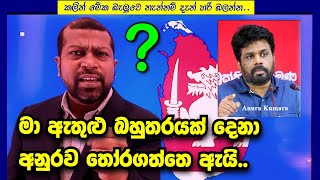 අනුරට ඡන්දය දීපු නොදීපු හැමෝම අනිවා බලන්න Why we voted AKD  ඇයි අපි ඔහුව තෝරගත්තේ [upl. by Onairpic]