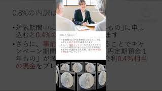 住信SBIネット銀行の08定期はお得なのか？徹底討論しましょう！住信sbiネット銀行 冬のおくりものキャンペーン定期預金高金利shorts [upl. by Johnny119]