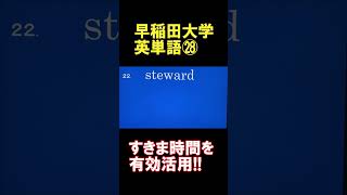 早稲田大学英単語2分間で30個㉘ 過去問の長文から選出 [upl. by Aelram]