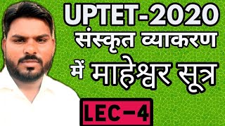 Maheshwar Sutrauptet Sanskrit Maheshwar Sutra संस्कृत महेश्वर सूत्रvarn vichar uptetctet [upl. by Gilbert514]