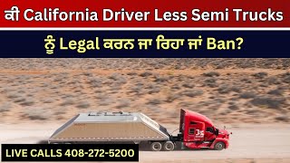 Update Trucking 05 Sep 2024  ਕੀ California Driver Less Semi Trucks ਨੂੰ Legal ਕਰਨ ਜਾ ਰਿਹਾ ਜਾਂ Ban [upl. by Alleen]