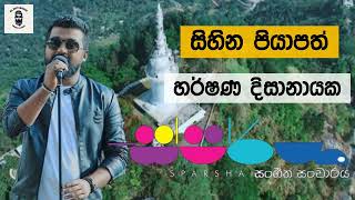 Sihina Piyapath සිහින පියාපත් Harshana Dissanayake With Sparsha [upl. by Denae]