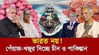 আলু পেঁয়াজ নিয়ে টেনশনে ভারত  বাংলাদেশের আমদানি গন্তব্য এখন পাকিস্তান ও চীন [upl. by Anytsirk]