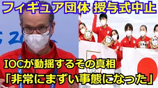 【衝撃】フィギュアスケート団体のメダル授与式が中止になった真相を海外メディアが報道 「このままでは国際問題に発展してしまう事態になりそうだ」【北京五輪】【北京オリンピック】 [upl. by Dygert]