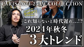 【完全版】2024秋冬トレンドはこの「3つ」だけ。【パリコレクションSNAP】 [upl. by Asia172]