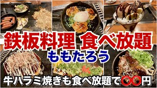 【食べ放題】ももたろう【お好み焼き】もんじゃ焼きや焼肉（牛ハラミ焼）も激安食べ放題！道頓堀との比較にも！コスパ最高！滋賀、石山 [upl. by Roi]