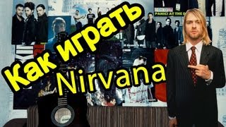 ПЕСНЯ NIRVANA SMELLS LIKE TEEN SPIRIT НА ГИТАРЕ ДЛЯ НАЧИНАЮЩИХ [upl. by Airoled72]