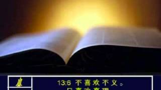 1 Corinthians 13 Chinese Picture Bible [upl. by Ynehpets]