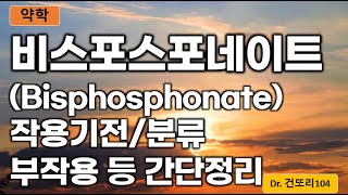 비스포스포네이트bisphosphonate 작용기전분류부작용주의사항 전반 [upl. by Trager]