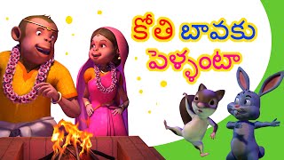 Telugu Rhymes for ChildrenKoti bavaku pellanta [upl. by Fisoi137]