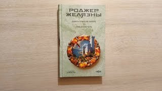 Роджер Желязны Девять принцев Амбера Ружья Авалона  Fanzon 2024 г  Миры Роджера Желязны  КБК [upl. by Buzz937]