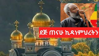 Ethiopian Orthodox Mezmur Dej tenahu koyche kidanemhiretn zemari Engdawork Bekele ደጅ ጠናሁ ኪዳነምህረትን [upl. by Nere]