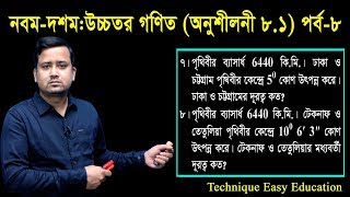 74 Nine Ten Higher Math Chapter 81 Part8 ll SSC Higher Math 81 ll উচ্চতর গণিত [upl. by Annaid687]