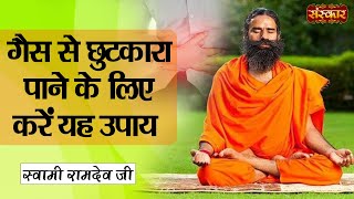 गैस से छुटकारा पाने के लिए करें यह उपाय  Remedies for Gas  Swami Ramdev Ji  Sanskar TV [upl. by Danell14]