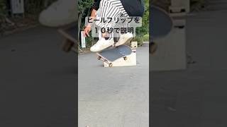 ロケットヒールの治し方 スケボー skateboarding ヒールフリップ howto [upl. by Eirual]