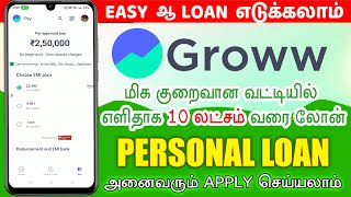 Groww instant personal loan tamil 2024  No income proof  fast approval  low interest  loan app [upl. by Akili]