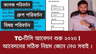 TCটিসি আবেদন শুরু ২০২৩  আবেদনের সঠিক নিয়ম জেনে নেও সবাই  college TC apply korar niyom 2023 [upl. by Seltzer]