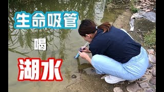 【无聊的开箱】黑科技生命吸管作死测试：直接到湖边喝脏水！ [upl. by Lochner875]