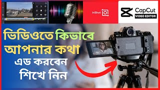 Video korar pore kivabe khota add korboভিডিওতে কিভাবে কথা এড করতে হয়how to add voice in my video [upl. by Feeley]