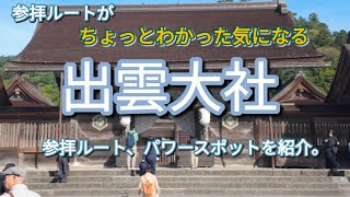 出雲大社の参拝ルート、最強パワースポットを紹介。 [upl. by Buckingham]