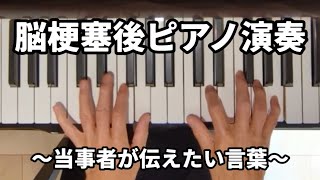 【脳卒中】脳梗塞後のピアノ演奏 〜当事者が伝えたい言葉〜 [upl. by Ecirtaed]