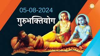 ऐसा शिष्य गुरु से द्रोह नही करता है  गुरुभक्तियोग  Gurubhaktiyog  050824 Ashramsandhya bhakti [upl. by Stagg]