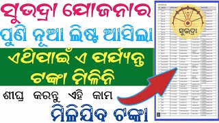 Subhadra yojana NPCI reject list ll ସୁଭଦ୍ରା ଯୋଜନା ଟଙ୍କା କେମିତି ପାଇବା ll SubhadraYojanaOdisha [upl. by Naed]