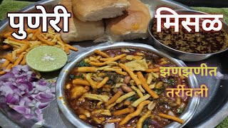 झणझणीत तर्रीवाली पुणेरी मिसळ।पुणेरी मिसळ।Puneri Misal Recipe।lavanyas recipe [upl. by Aonehc]