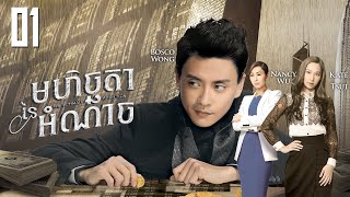 Eng Sub TVB មហិច្ឆតានៃអំណាច 0130｜រឿងភាគហុងកុង និយាយខ្មែរ｜TVBCambodiaDrama｜The Ultimate Addiction [upl. by Hannej]