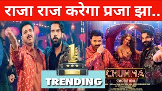 TrandingNo1 राजा tranding में रहेगा।। Pawan singh के गाना chumma।। [upl. by Troxell]