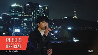 COVER 승관  내 생에 아름다운 원곡Kwill [upl. by Etnad]