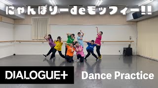 【DIALOGUE＋】「にゃんぼりーdeモッフィー」Dance Practice [upl. by Berkie511]