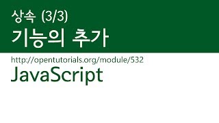 JavaScript  상속 33  기능의 추가 [upl. by Enom949]