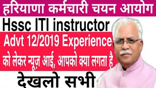 Hssc ITI instructor Advt 122019  Experience को लेकर न्यूज़ आई  आपको क्या लगता है [upl. by Ytirev390]