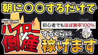 【超有料級】バイナリーオプションの「稼げる時間帯」答えはコレ！億トレーダーになるための情報を大公開します [upl. by Sidnal893]