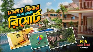 Shamol Bangla Resort  শ্যামল বাংলা রিসোর্ট  ঢাকার একদম কাছে  Resort Near Dhaka  Budget Resort [upl. by Odlamur]