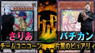 【遊戯王】セフィロス参戦でWRGP開催！！！ 一人チームユニコーン vs 片翼のピュアリィ【城下町デュエル】【対戦】 [upl. by Naibaf]