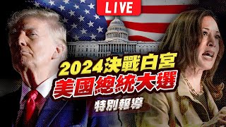 🔴【LIVE】2024美國總統大選開票全紀錄 決戰白宮特別報導｜2024 United States presidential election｜主播王馨儀彭志宇黃貞怡｜TVBS新聞 [upl. by Tsai]