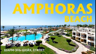 Шикарный пляжный отель Amphoras Beach 5 ШармельШейхХадаба Єгипет Шорс Амфорас Бич 1 линия 2024 [upl. by Gyimah817]