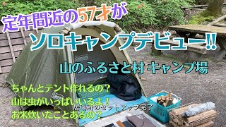 定年間近の57才がソロキャンプ デビュー！ 山のふるさと村 キャンプ場  焚き火ASMR [upl. by Hallie]