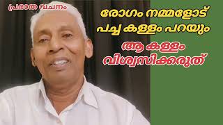 രോഗം കള്ളം പറയും വിശ്വസിക്കരുത് Malayalam Christian Message  Daily Devotion Morning Malayalam [upl. by Raouf494]