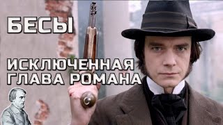 Бесы Достоевский  Анализ романа Бесы [upl. by Naenaj]