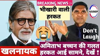 अमिताभ बच्चन की गलत हरकत आई सामने देखें  kavi pritam Ritu  comedy  funny  news [upl. by Ihcekn826]