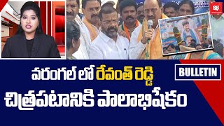 రేవంత్ రెడ్డి చిత్రపటానికి పాలాభిషేకం Revanth Govt Allocates Rs205 Crore for Mamnoor AirportSbtv [upl. by Velasco]